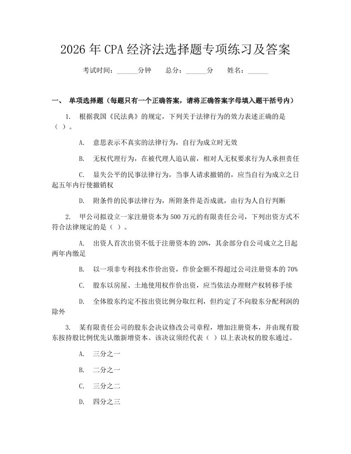2026年CPA经济法选择题专项练习及答案：(docx+pdf)免费下载