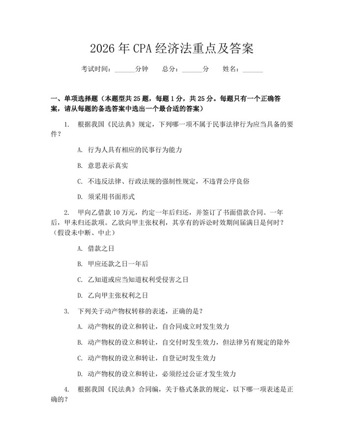 2026年CPA经济法重点及答案：(docx+pdf)免费下载