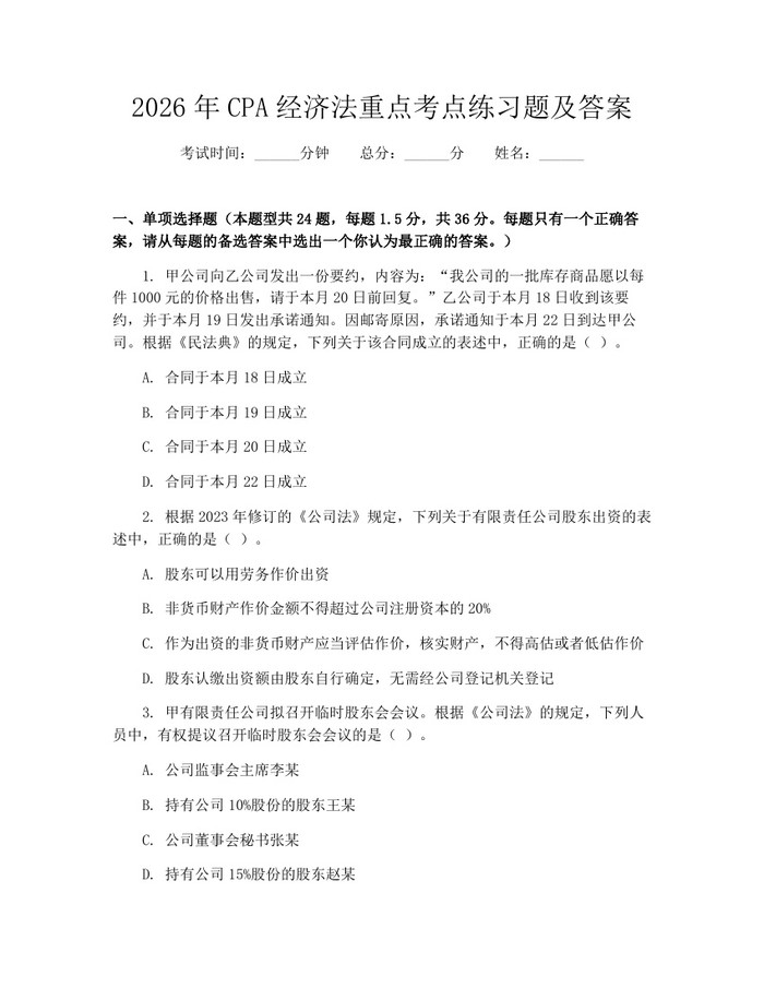 2026年CPA经济法重点考点练习题及答案：(docx+pdf)免费下载