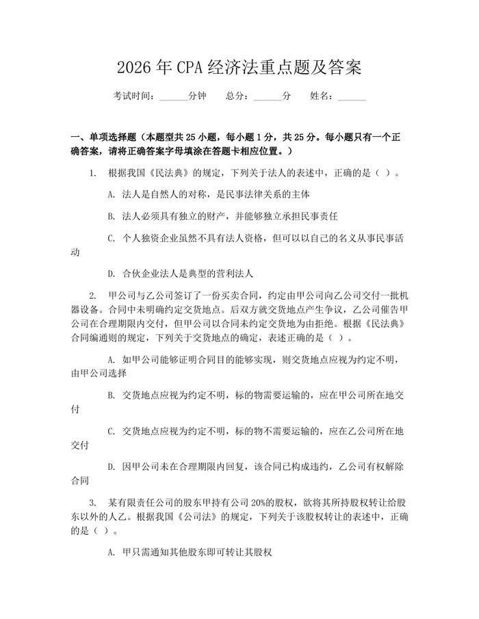 2026年CPA经济法重点题及答案：(docx+pdf)免费下载