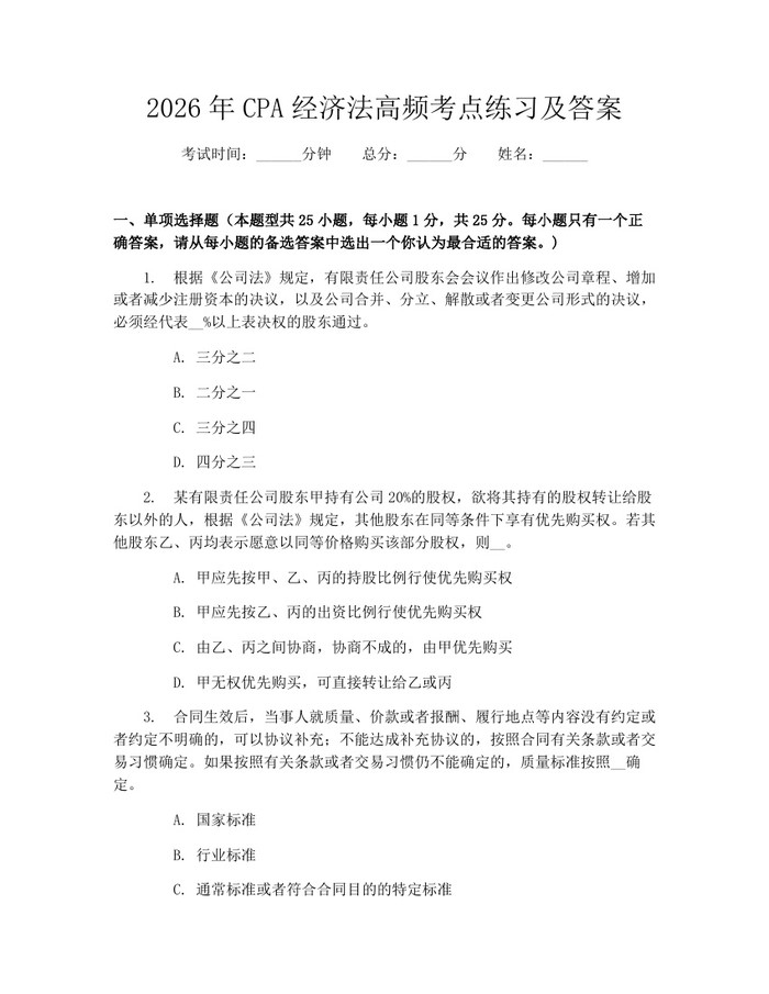 2026年CPA经济法高频考点练习及答案：(docx+pdf)免费下载