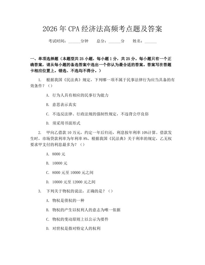 2026年CPA经济法高频考点题及答案：(docx+pdf)免费下载