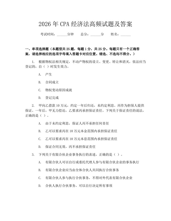 2026年CPA经济法高频试题及答案：(docx+pdf)免费下载