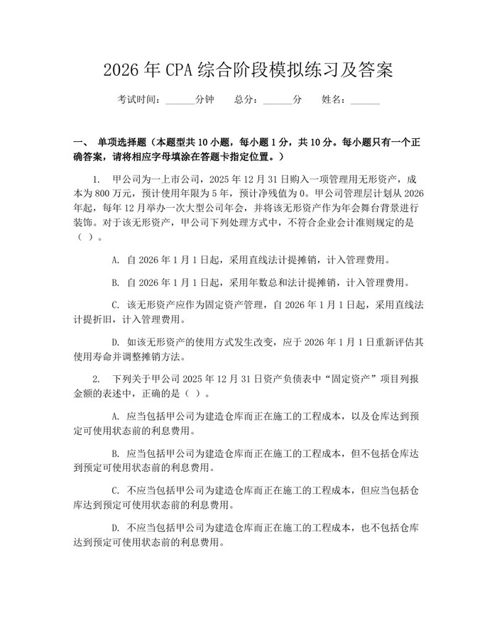 2026年CPA综合阶段模拟练习及答案：(docx+pdf)免费下载