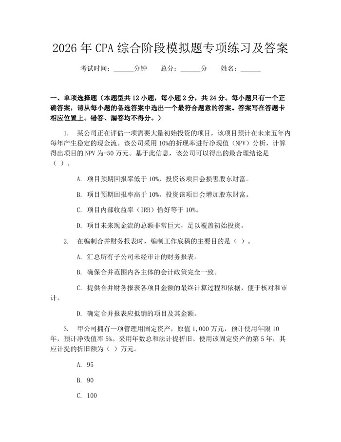 详细阅读:2026年CPA综合阶段模拟题专项练习及答案:(docx+pdf)免费下载 2026年CPA综合阶段模拟题专项练习及答案:(docx+pdf)免费下载