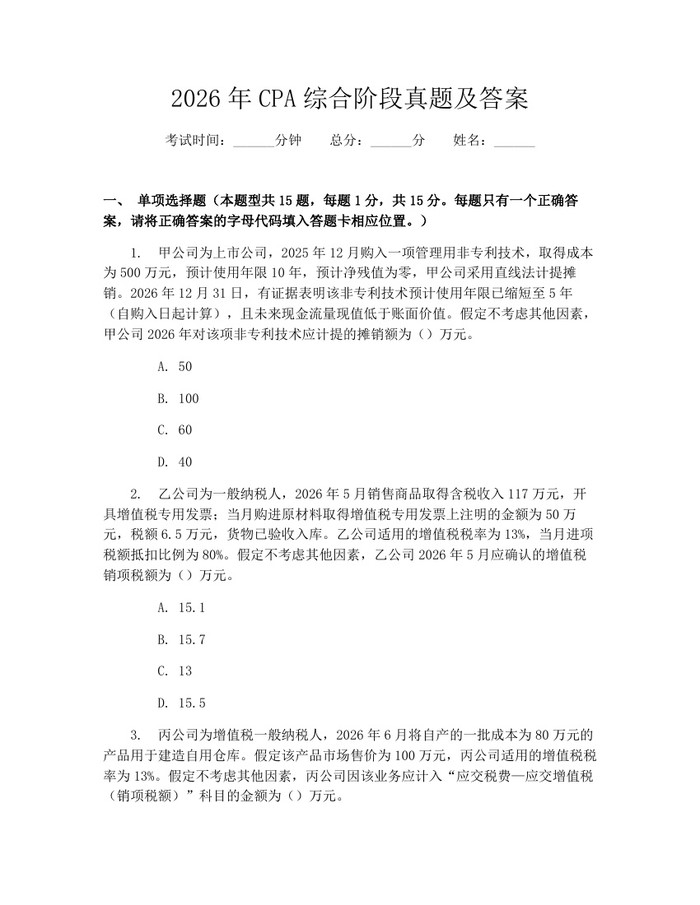 2026年CPA综合阶段真题及答案：(docx+pdf)免费下载