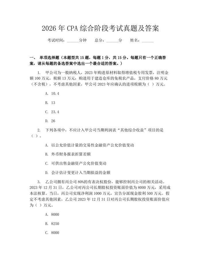 2026年CPA综合阶段考试真题及答案：(docx+pdf)免费下载