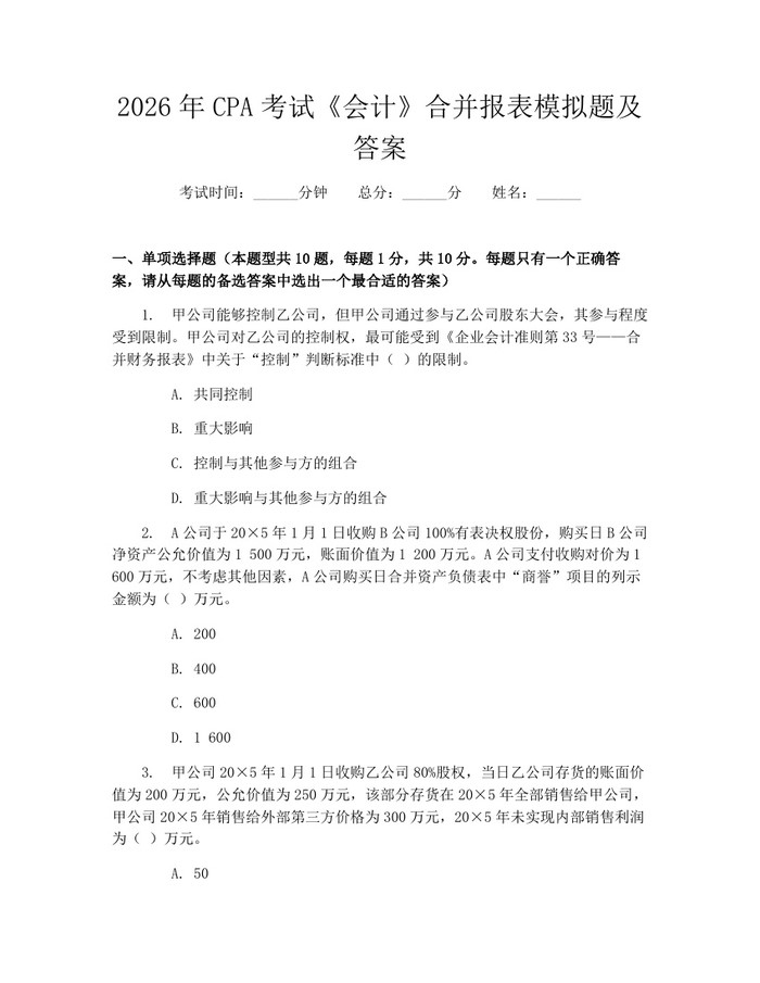 2026年CPA考试《会计》合并报表模拟题及答案：(docx+pdf)免费下载