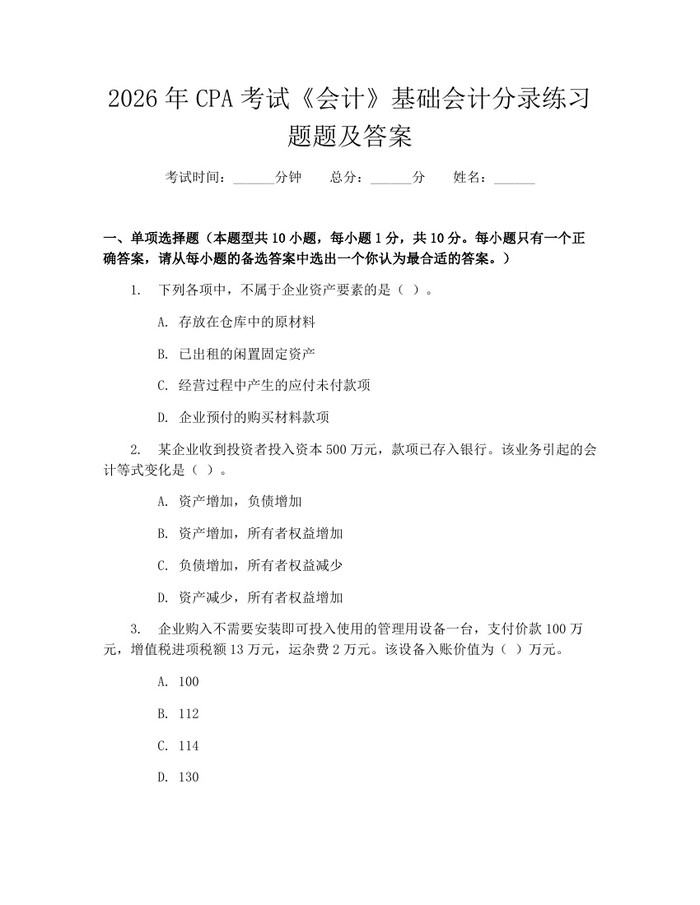 2026年CPA考试《会计》基础会计分录练习题题及答案：(docx+pdf)免费下载
