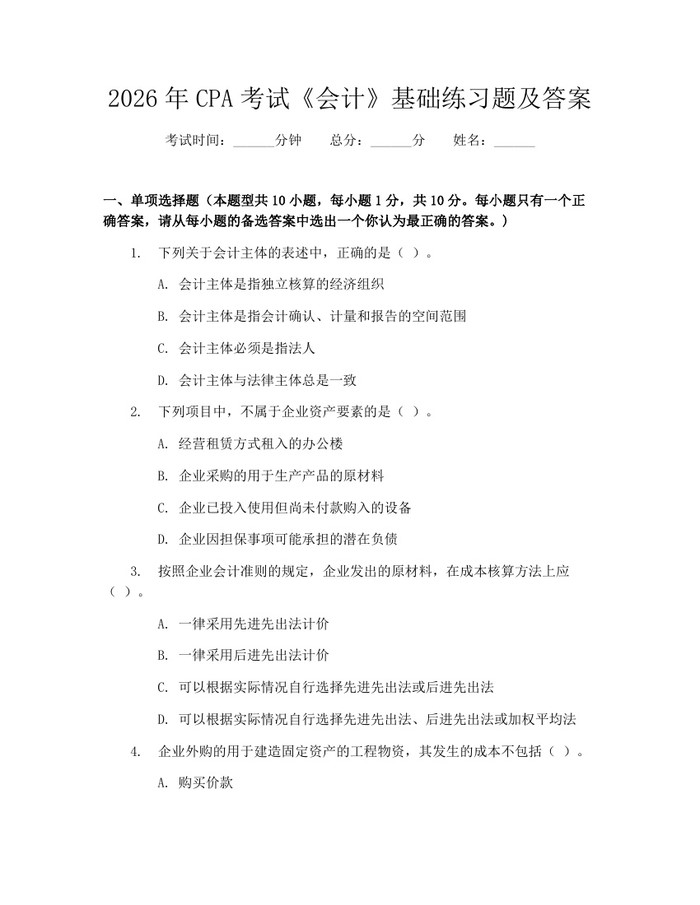2026年CPA考试《会计》基础练习题及答案:(docx+pdf)免费下载
