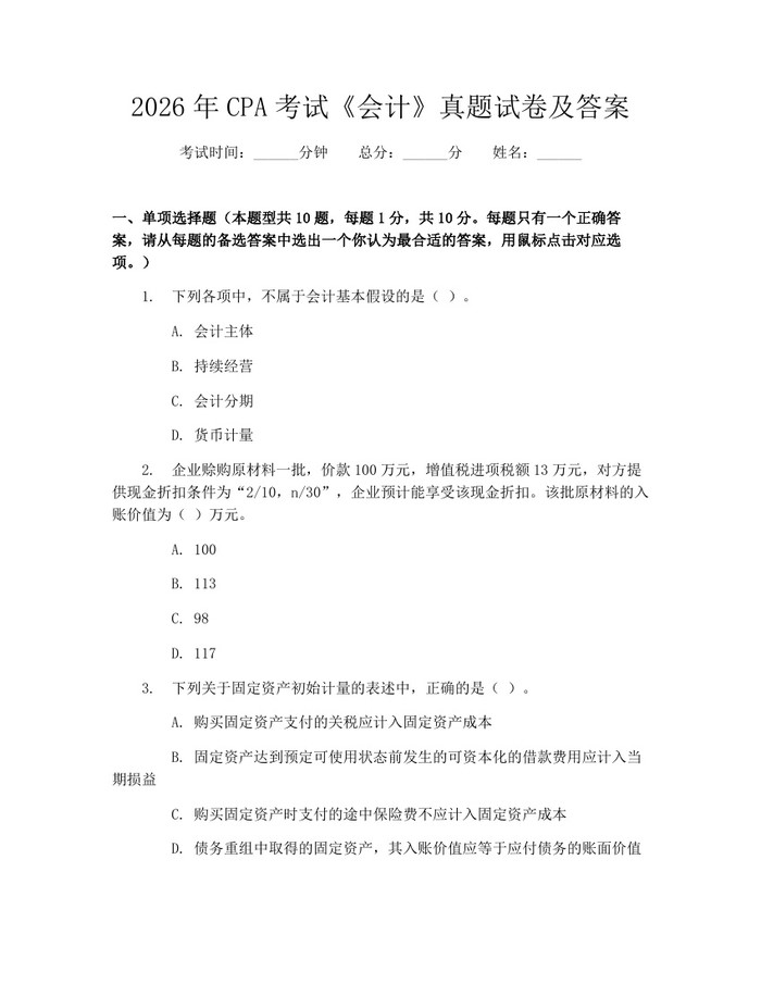 2026年CPA考试《会计》真题试卷及答案：(docx+pdf)免费下载