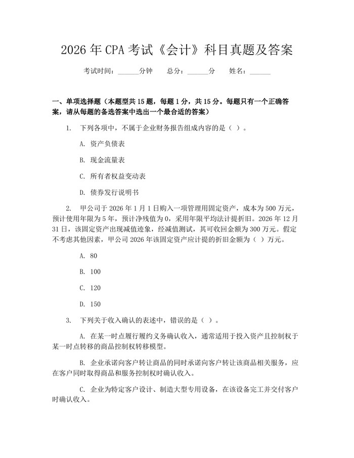 2026年CPA考试《会计》科目真题及答案：(docx+pdf)免费下载