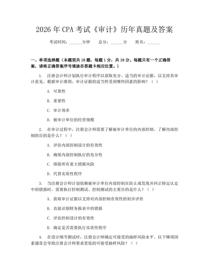 2026年CPA考试《审计》历年真题及答案：(docx+pdf)免费下载