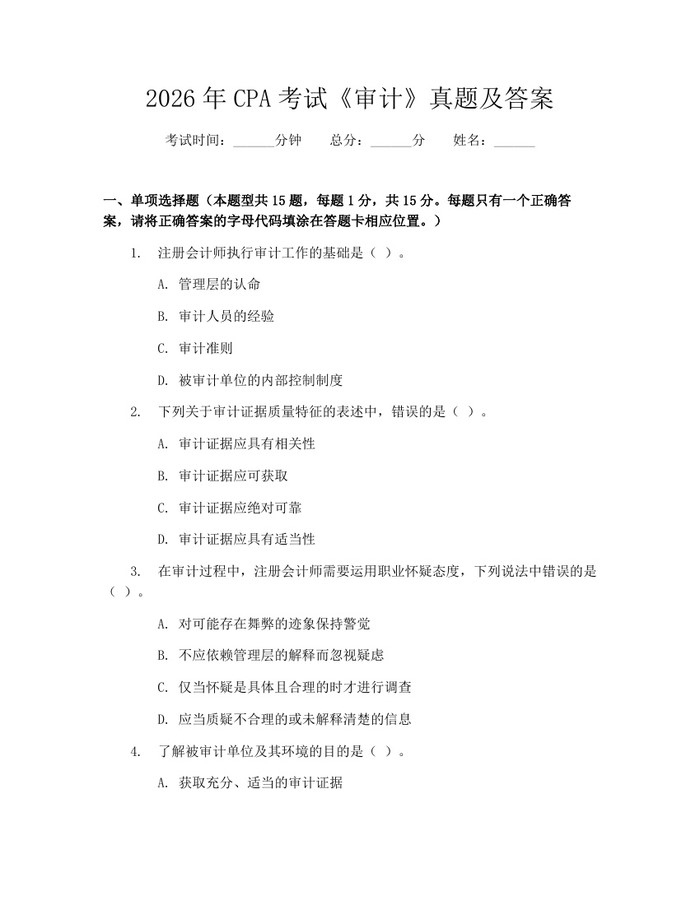 详细阅读:2026年CPA考试《审计》真题及答案:(docx+pdf)免费下载 2026年CPA考试《审计》真题及答案:(docx+pdf)免费下载