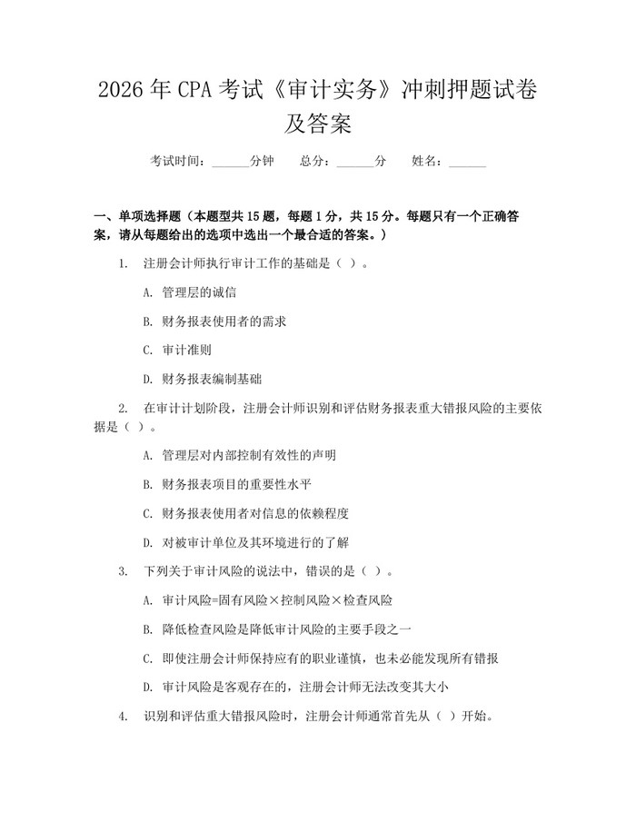 2026年CPA考试《审计实务》冲刺押题试卷及答案：(docx+pdf)免费下载