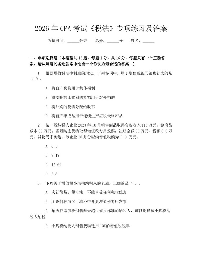 详细阅读:2026年CPA考试《税法》专项练习及答案:(docx+pdf)免费下载 2026年CPA考试《税法》专项练习及答案:(docx+pdf)免费下载