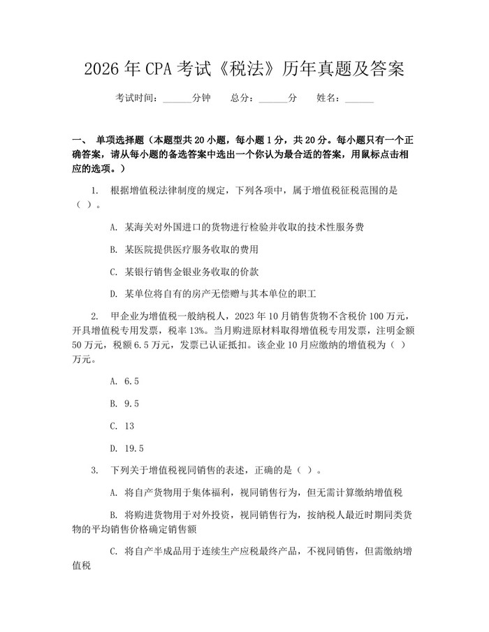 2026年CPA考试《税法》历年真题及答案：(docx+pdf)免费下载