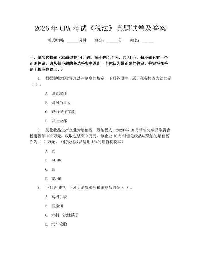 2026年CPA考试《税法》真题试卷及答案：(docx+pdf)免费下载