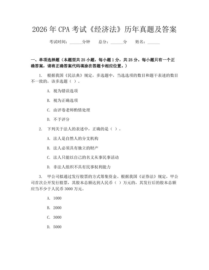 2026年CPA考试《经济法》历年真题及答案：(docx+pdf)免费下载