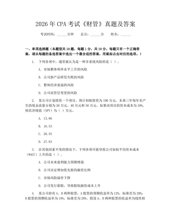 2026年CPA考试《财管》真题及答案：(docx+pdf)免费下载