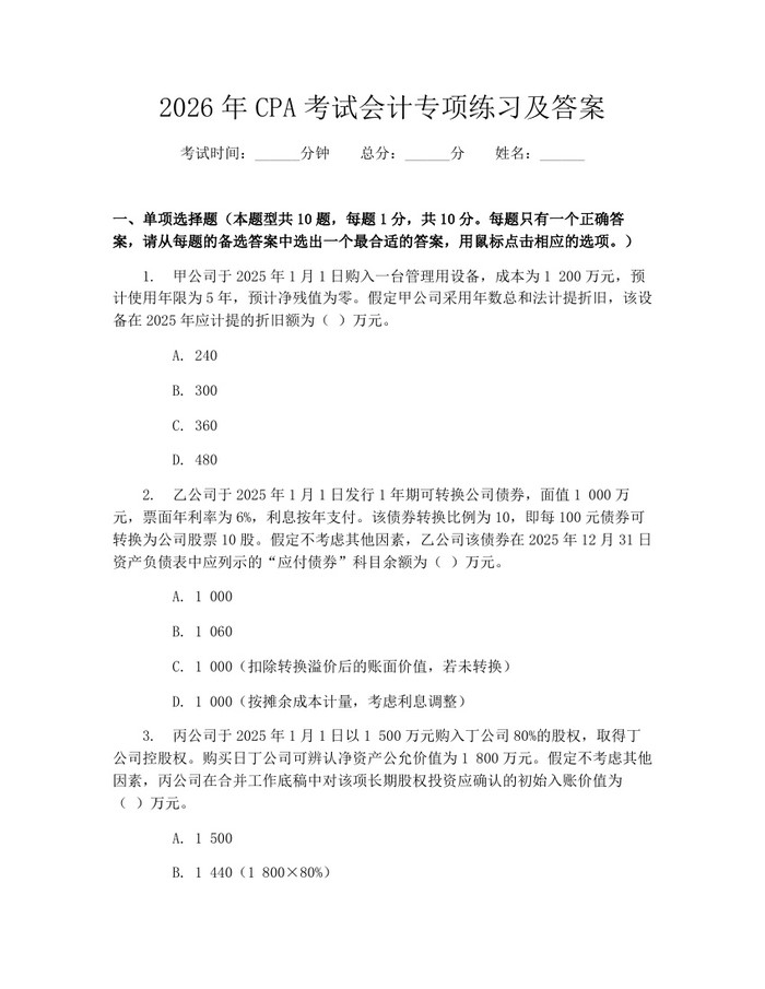 2026年CPA考试会计专项练习及答案：(docx+pdf)免费下载