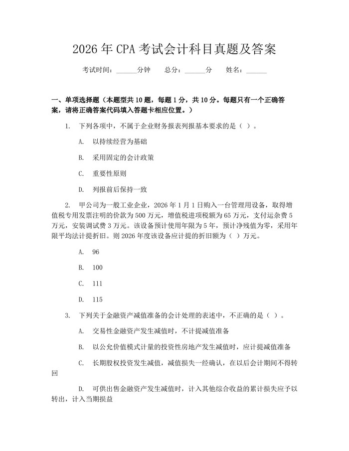 2026年CPA考试会计科目真题及答案：(docx+pdf)免费下载