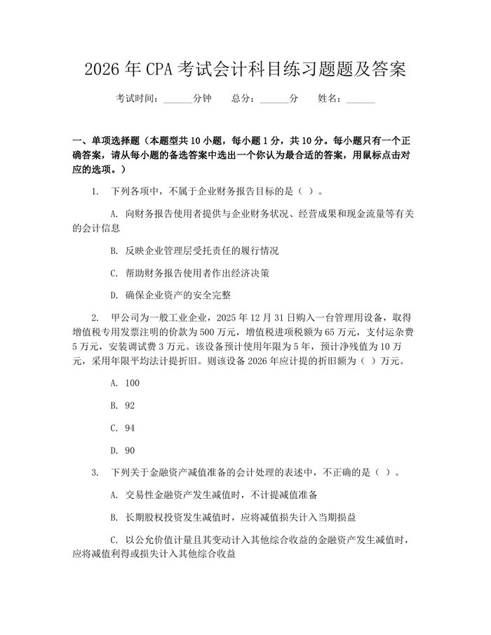 详细阅读:2026年CPA考试会计科目练习题题及答案:(docx+pdf)免费下载 2026年CPA考试会计科目练习题题及答案:(docx+pdf)免费下载