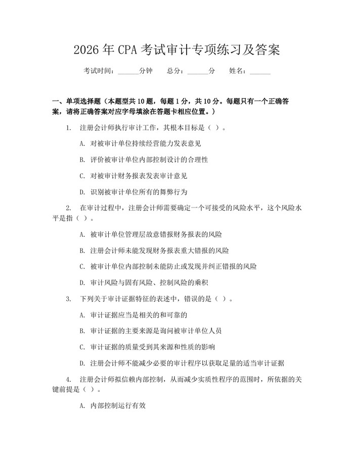 2026年CPA考试审计专项练习及答案：(docx+pdf)免费下载