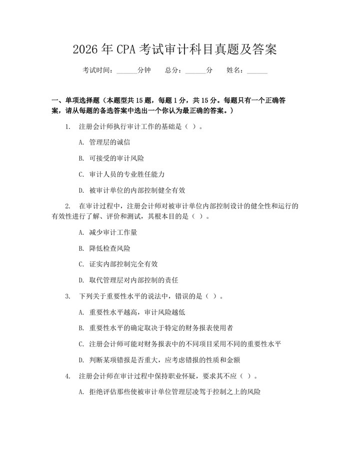 2026年CPA考试审计科目真题及答案：(docx+pdf)免费下载