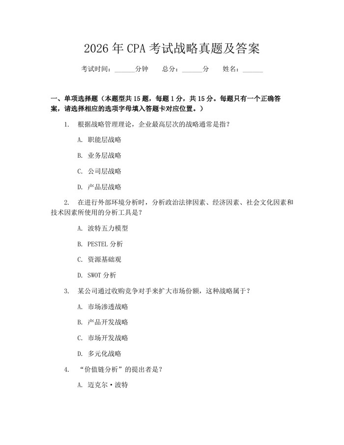 2026年CPA考试战略真题及答案：(docx+pdf)免费下载