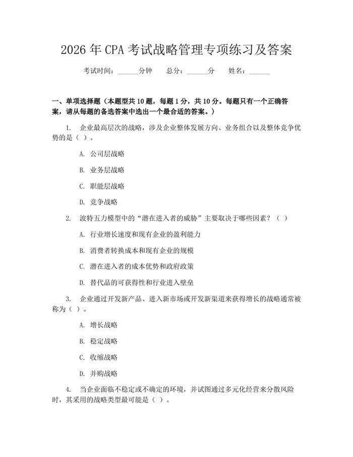 2026年CPA考试战略管理专项练习及答案：(docx+pdf)免费下载