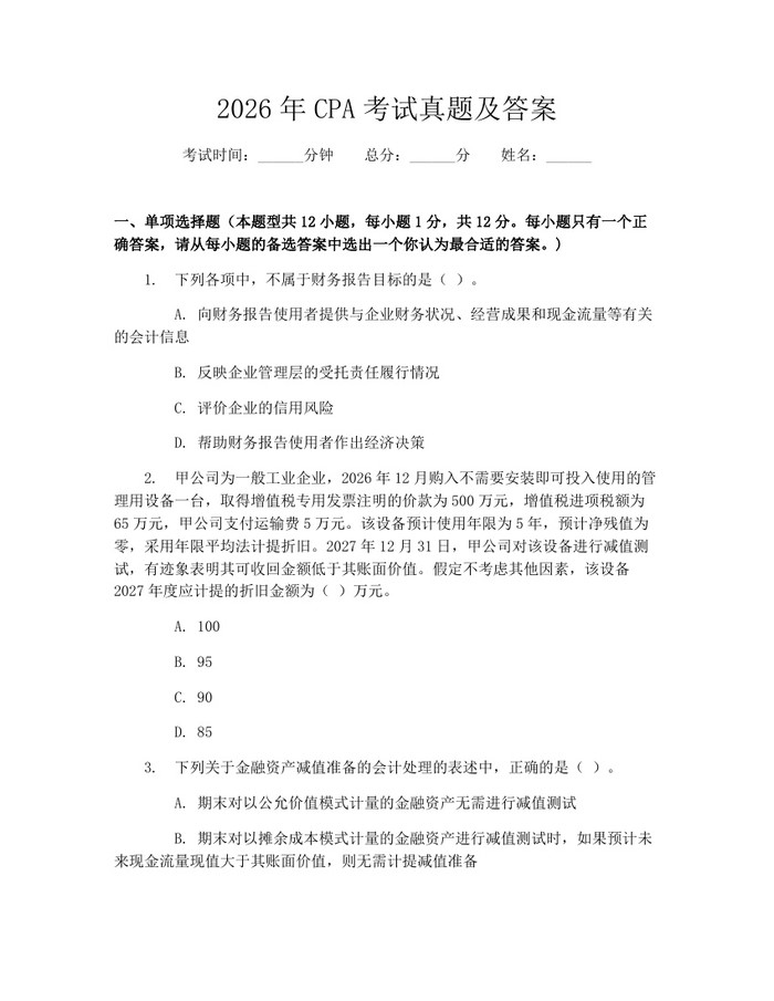 2026年CPA考试真题及答案：(docx+pdf)免费下载