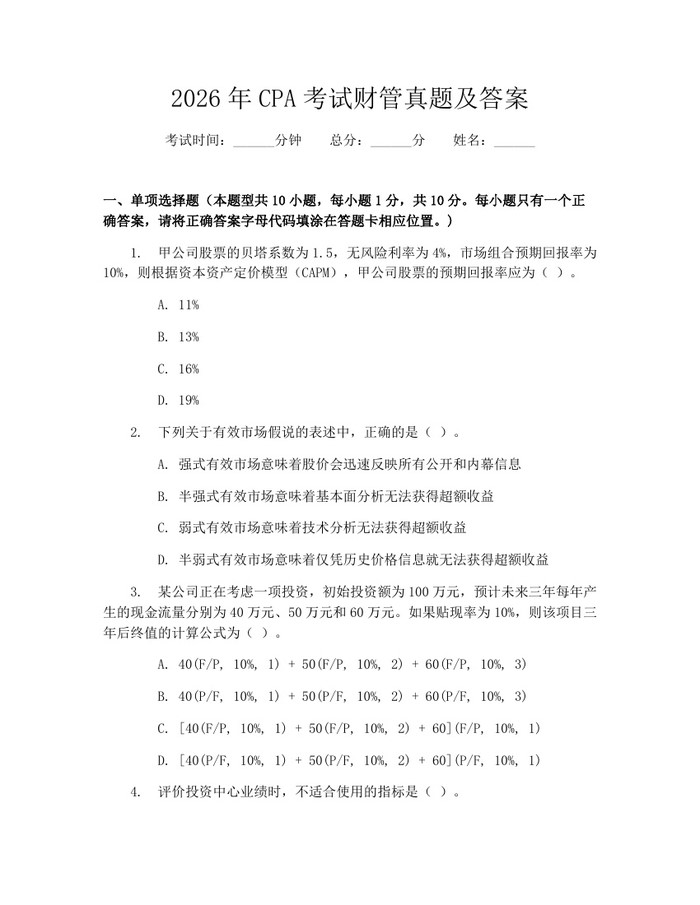 2026年CPA考试财管真题及答案：(docx+pdf)免费下载
