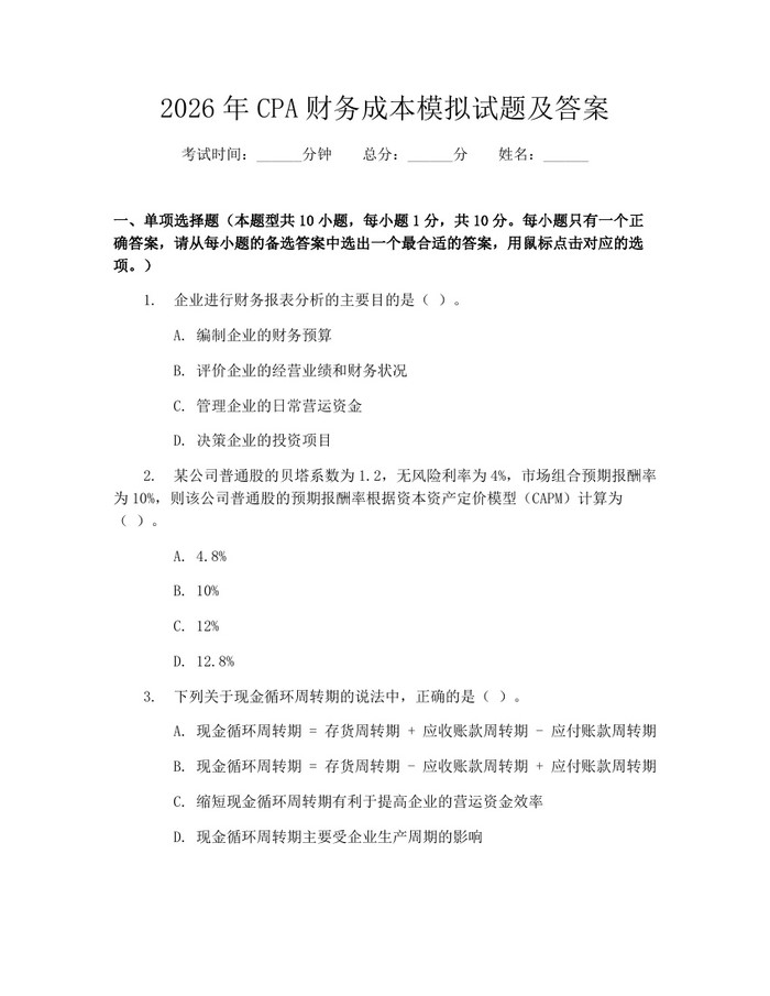2026年CPA财务成本模拟试题及答案：(docx+pdf)免费下载
