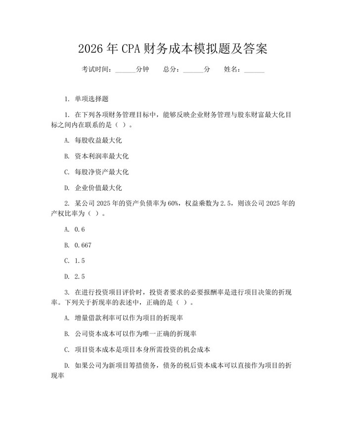 2026年CPA财务成本模拟题及答案：(docx+pdf)免费下载