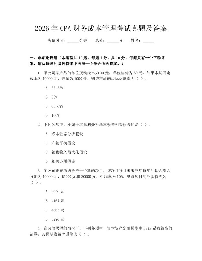 2026年CPA财务成本管理考试真题及答案:(docx+pdf)免费下载
