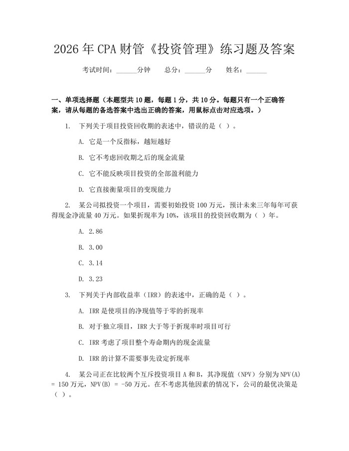 2026年CPA财管《投资管理》练习题及答案：(docx+pdf)免费下载