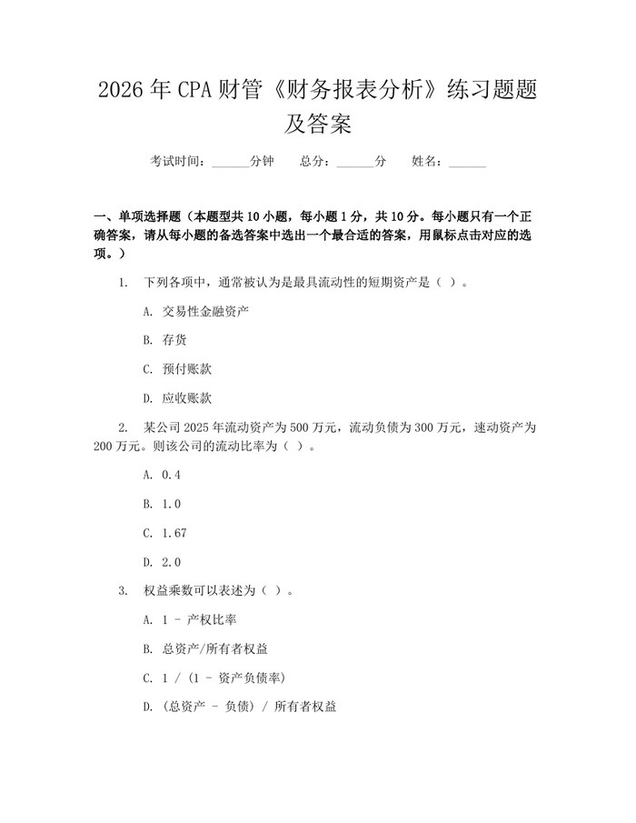 2026年CPA财管《财务报表分析》练习题题及答案：(docx+pdf)免费下载