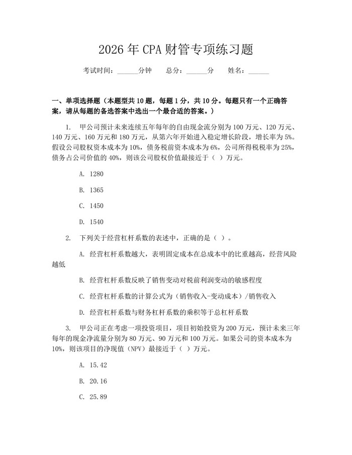 2026年CPA财管专项练习题：(docx+pdf)免费下载