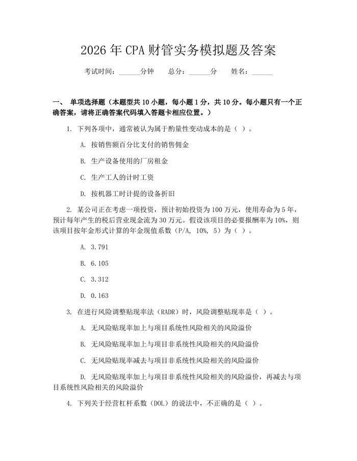2026年CPA财管实务模拟题及答案：(docx+pdf)免费下载