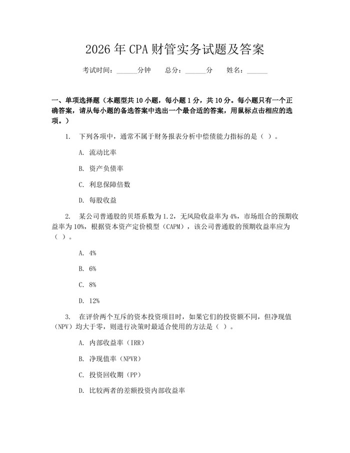 2026年CPA财管实务试题及答案：(docx+pdf)免费下载