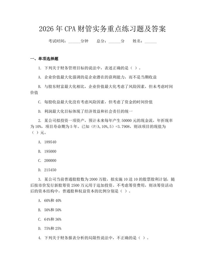 2026年CPA财管实务重点练习题及答案：(docx+pdf)免费下载