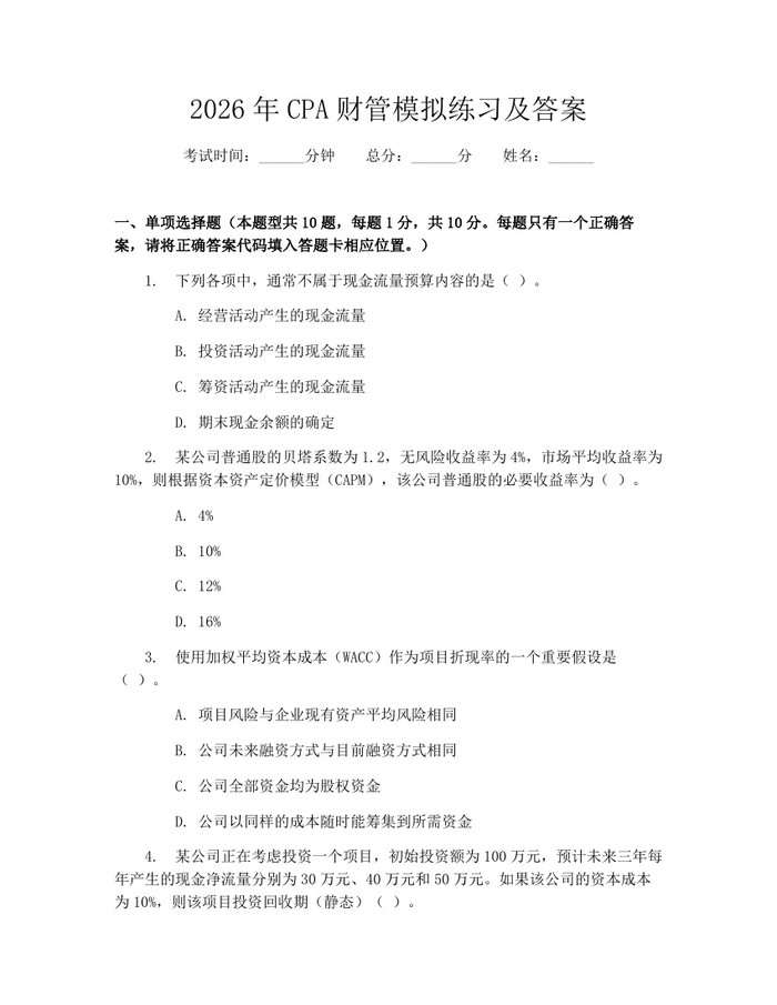2026年CPA财管模拟练习及答案：(docx+pdf)免费下载