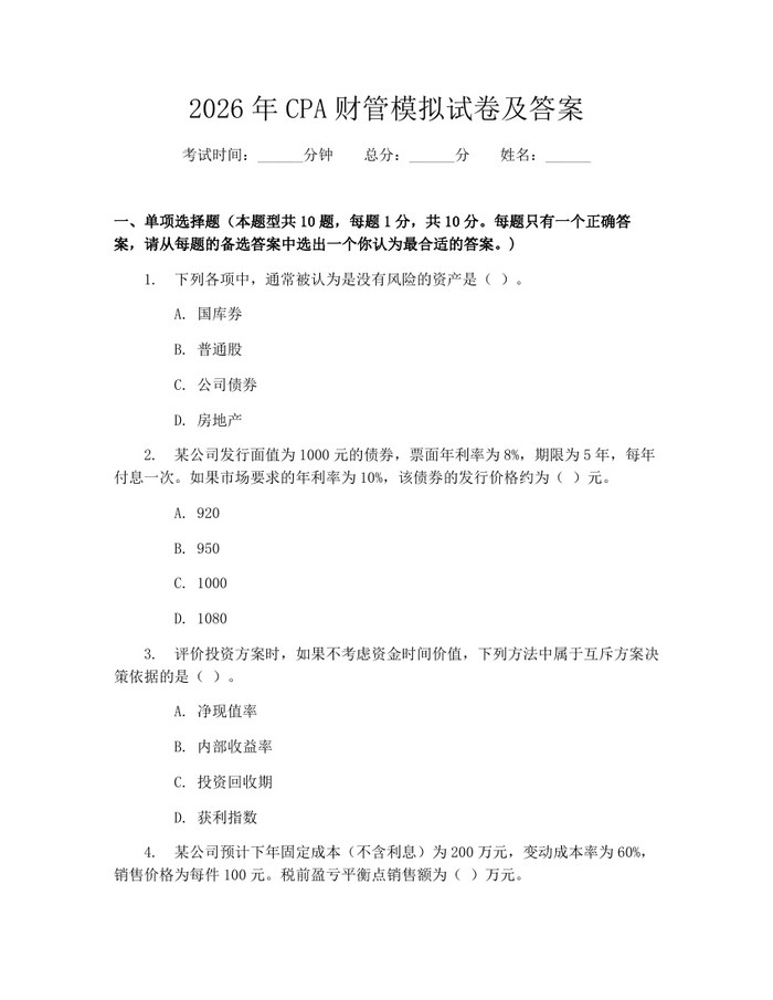 2026年CPA财管模拟试卷及答案：(docx+pdf)免费下载