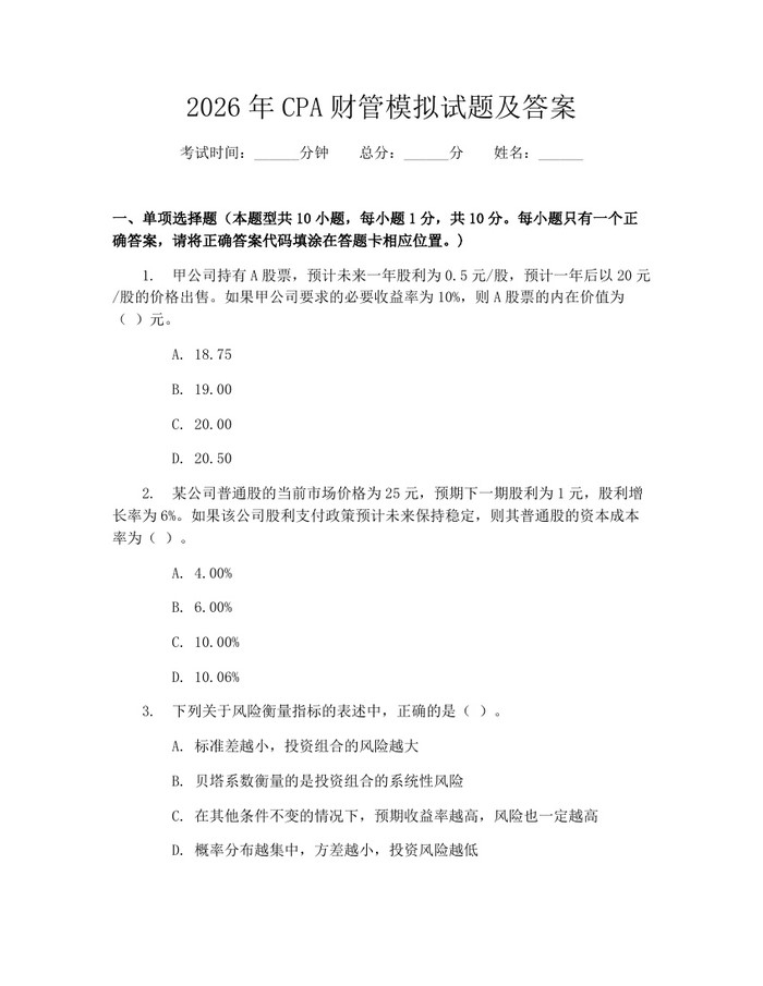 2026年CPA财管模拟试题及答案：(docx+pdf)免费下载