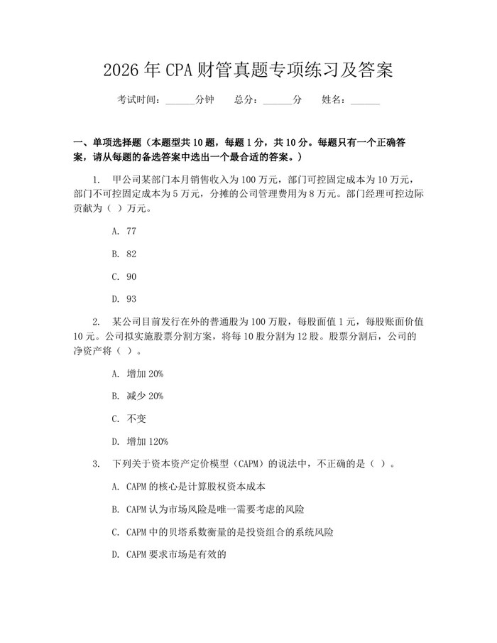2026年CPA财管真题专项练习及答案：(docx+pdf)免费下载