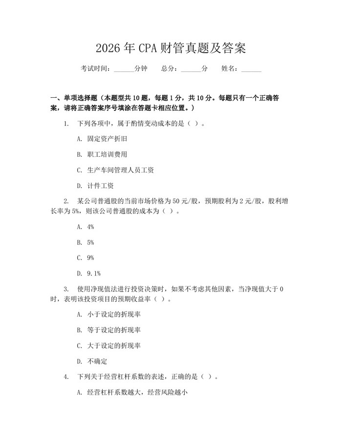 详细阅读:2026年CPA财管真题及答案:(docx+pdf)免费下载 2026年CPA财管真题及答案:(docx+pdf)免费下载