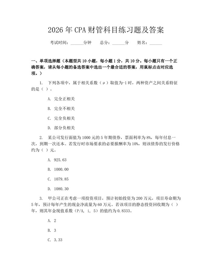 2026年CPA财管科目练习题及答案:(docx+pdf)免费下载
