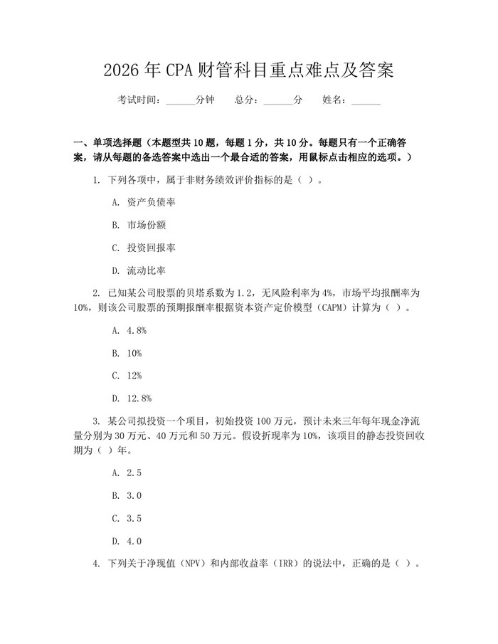 详细阅读:2026年CPA财管科目重点难点及答案:(docx+pdf)免费下载 2026年CPA财管科目重点难点及答案:(docx+pdf)免费下载