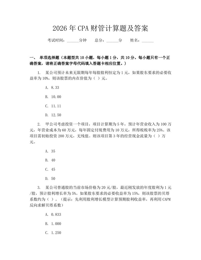 2026年CPA财管计算题及答案：(docx+pdf)免费下载